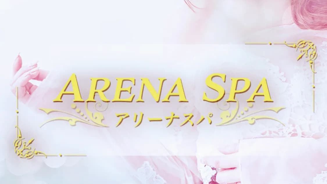 アリーナスパ メンズエステ