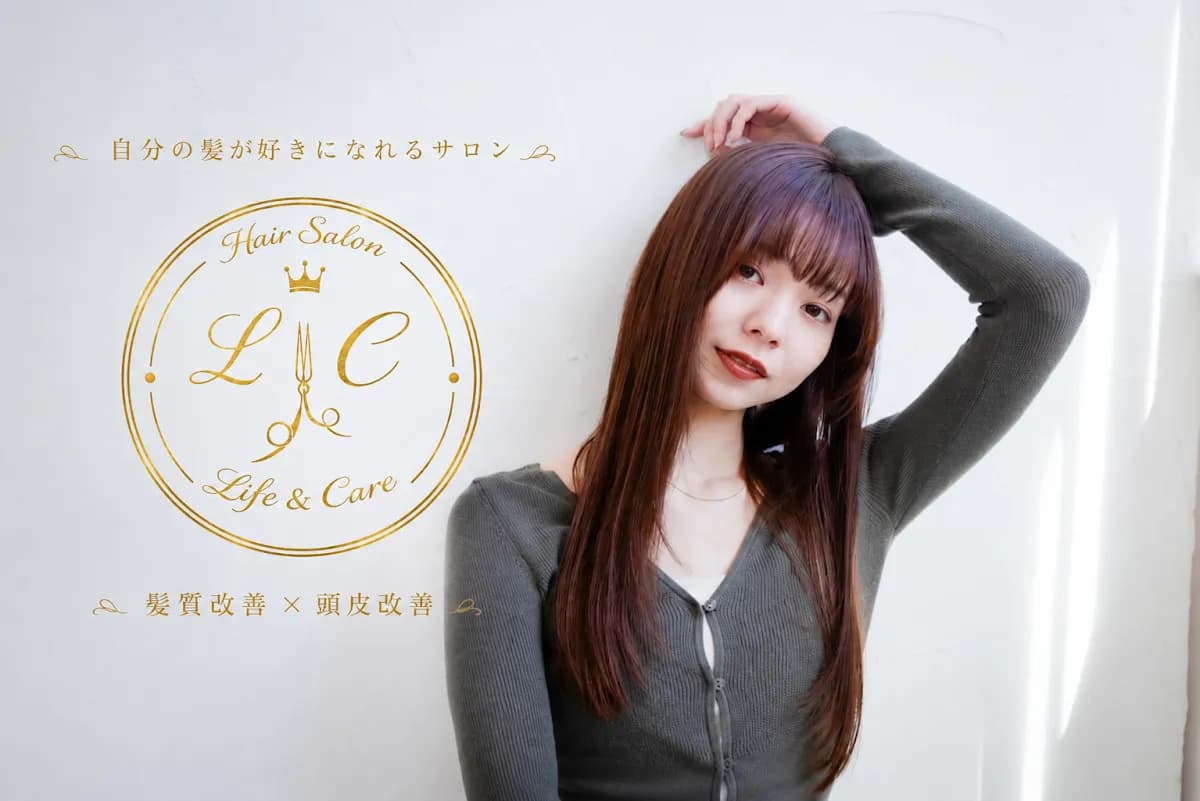 Hair Salon LC 髪質改善×頭皮改善