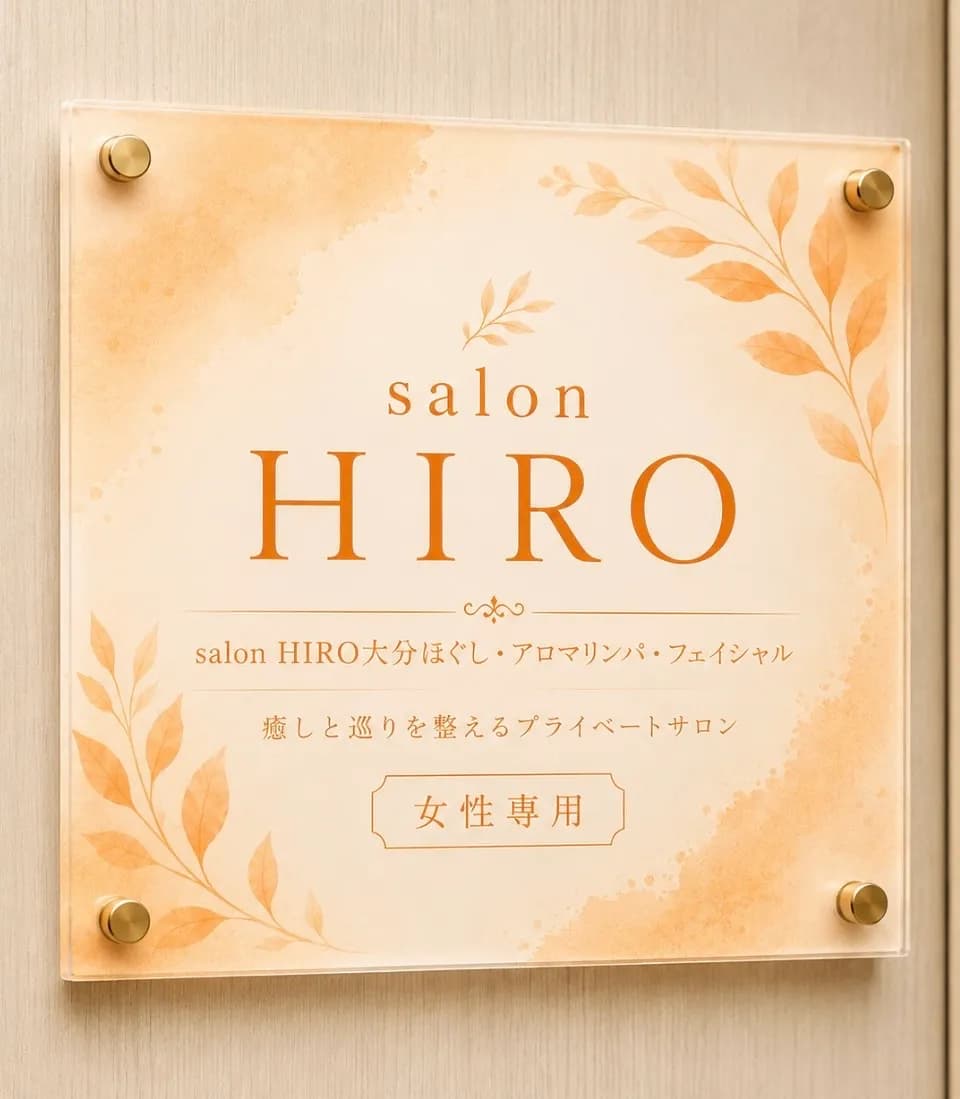 salon HIRO 大分ほぐし・アロマリンパ・フェイシャル