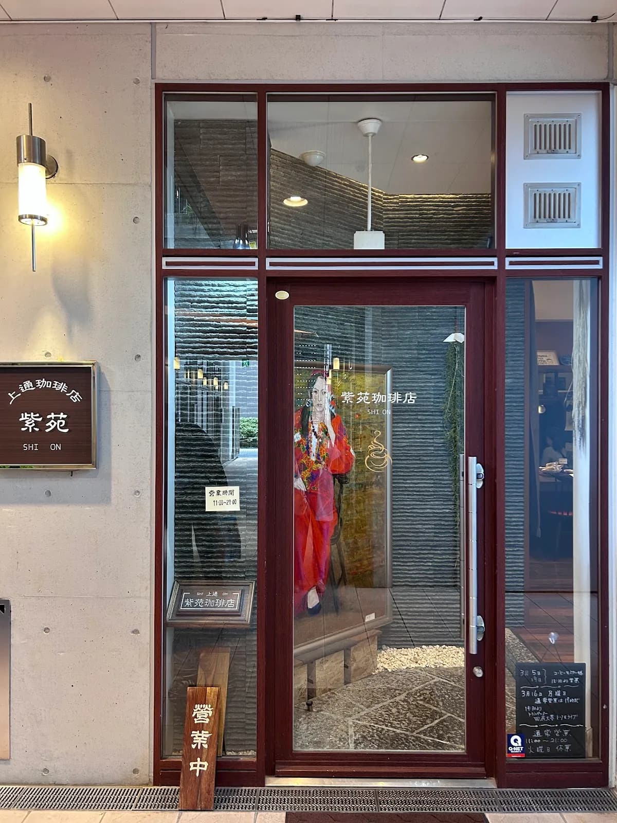 上通 紫苑珈琲店
