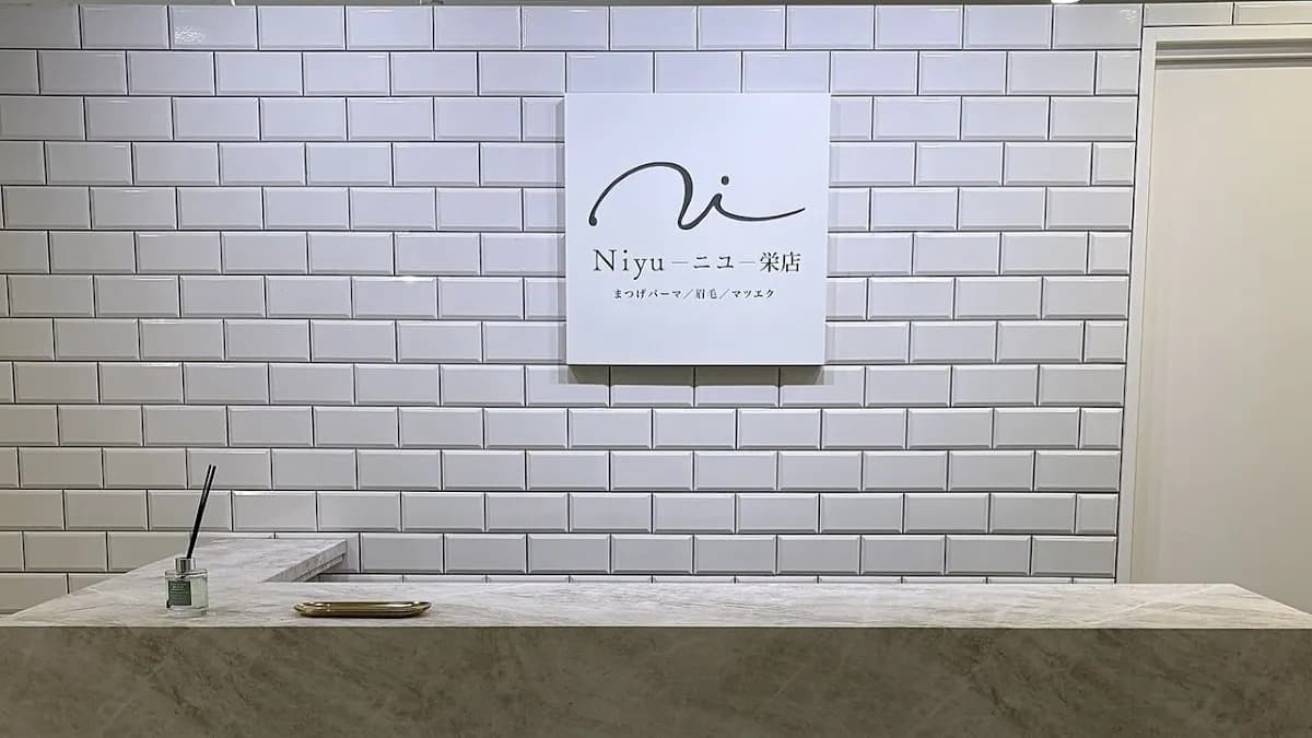 Niyu - ニユ- まつげパーマ/眉毛/マツエク 栄店