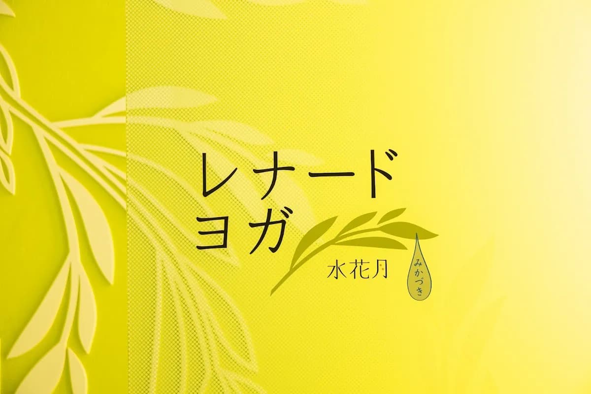 レナードヨガ
