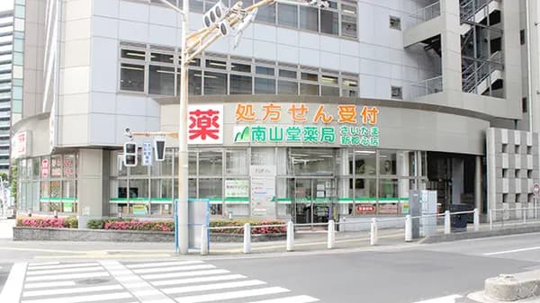 南山堂薬局 さいたま新都心店