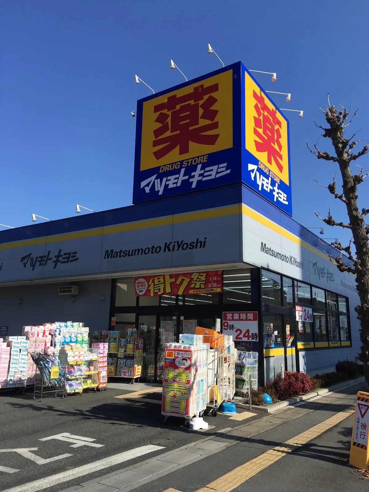ドラッグストア マツモトキヨシ 浦和上木崎店