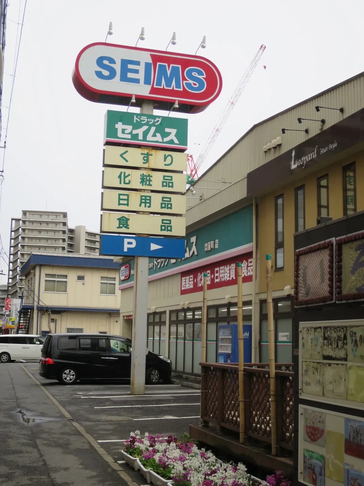ドラッグセイムス 問屋町店