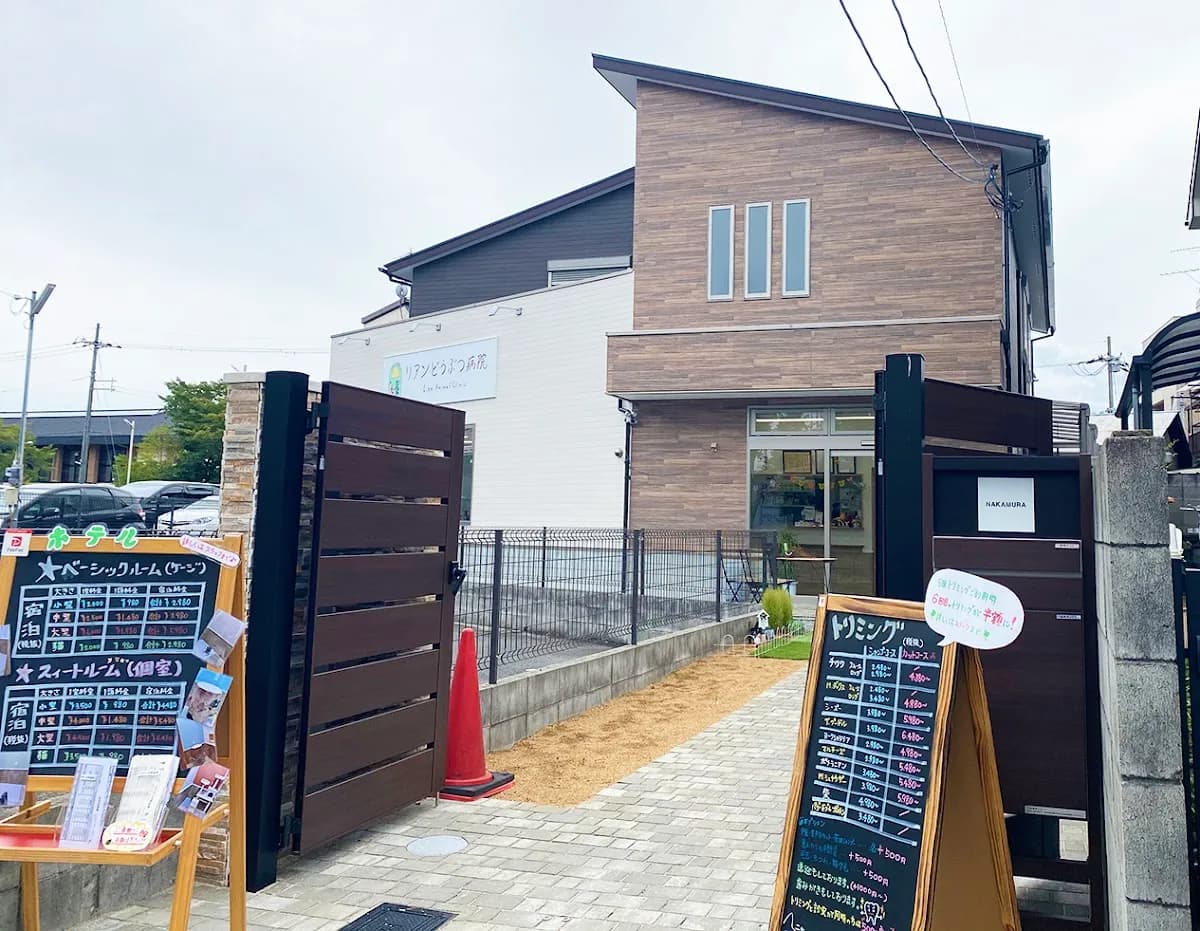 リアンどうぶつ病院