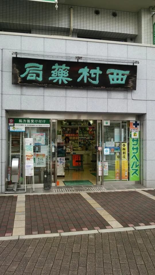 西村薬局