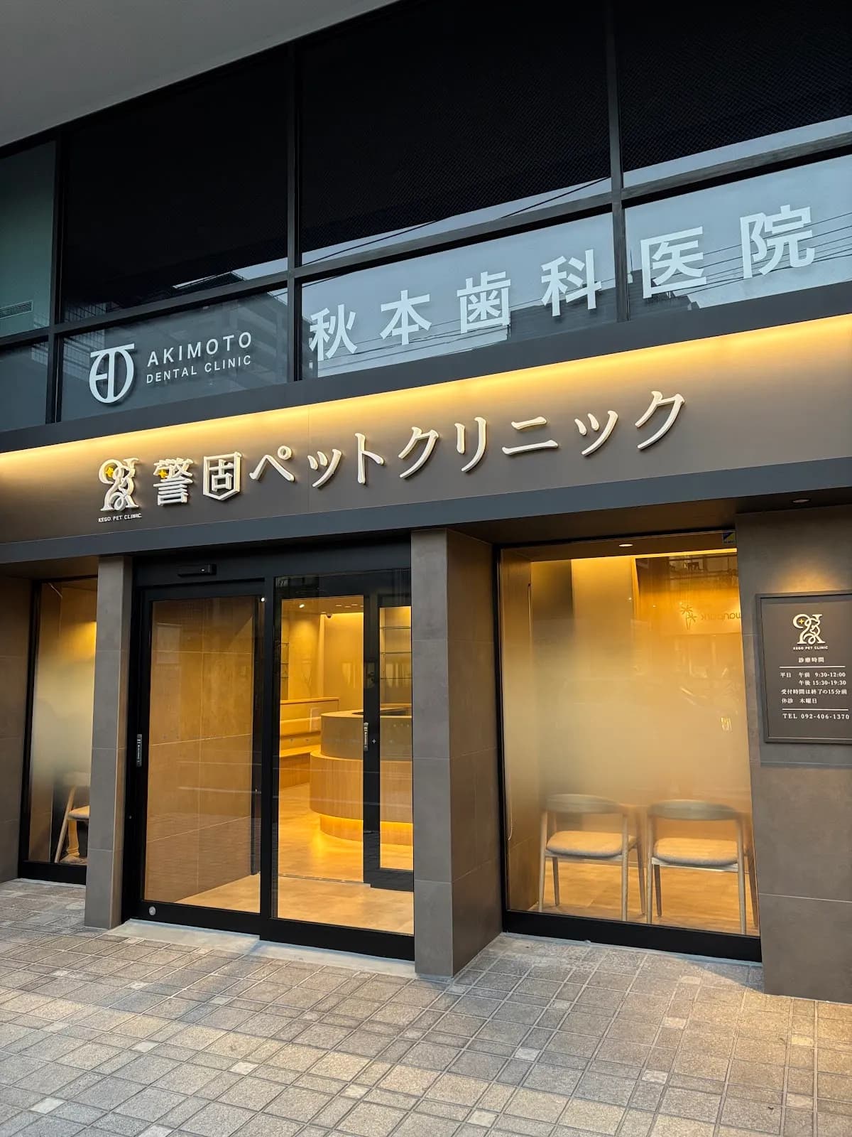 警固ペットクリニック