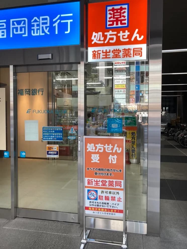 新生堂薬局 筑紫口店