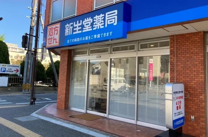 新生堂薬局 塩原店
