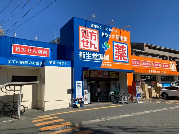 新生堂薬局 南大橋店