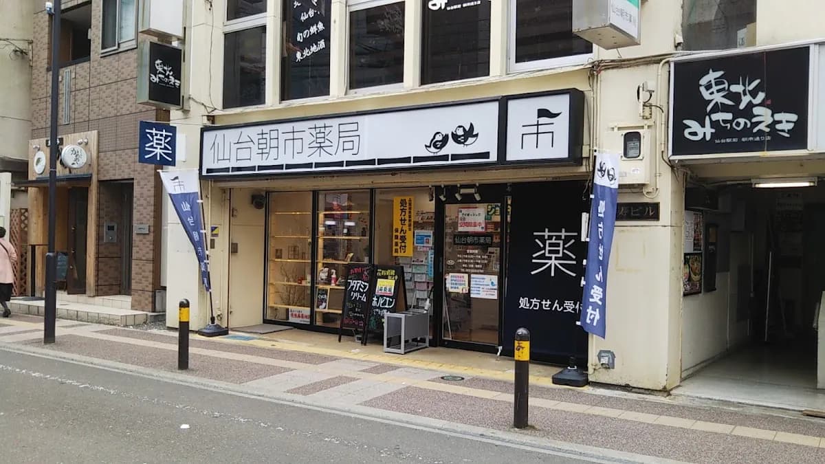 仙台朝市薬局