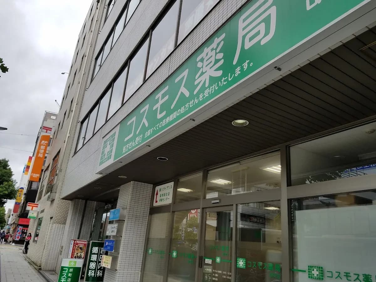コスモス薬局 胡町店