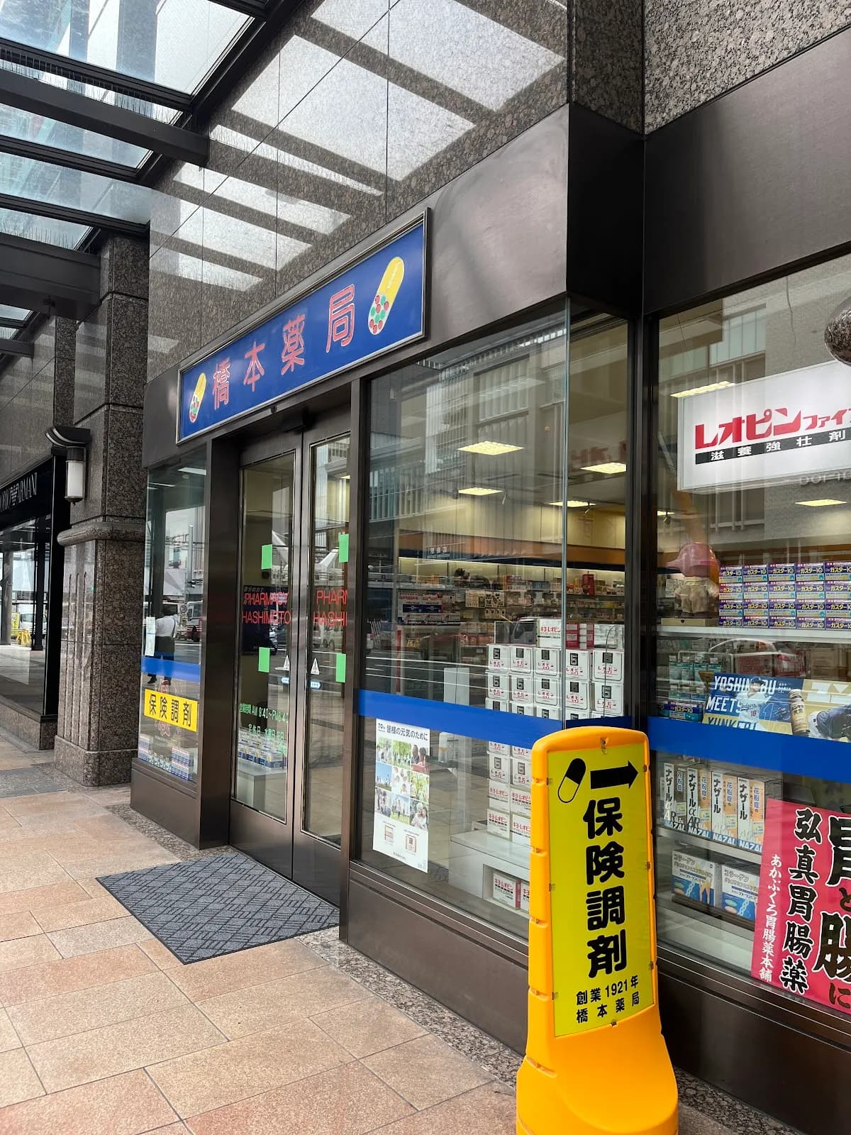 橋本薬局