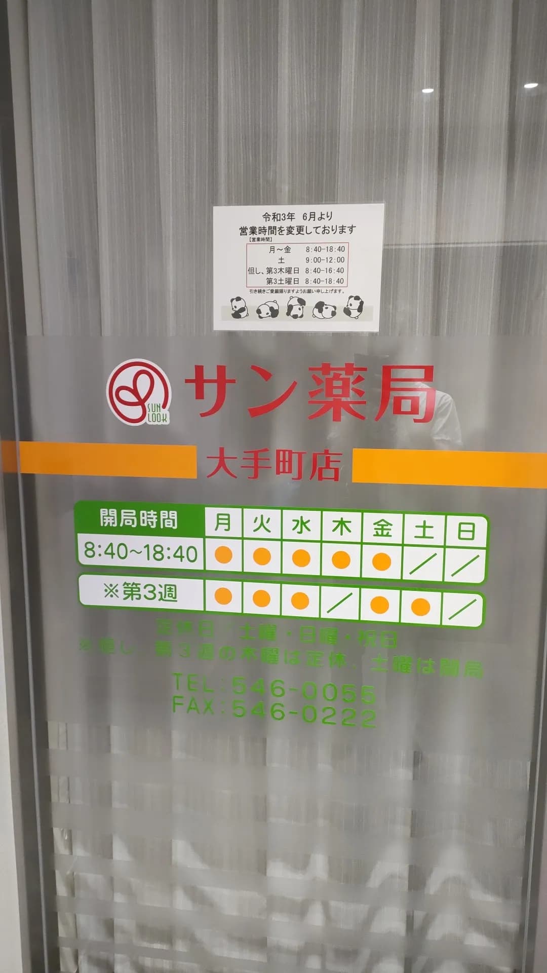 サン薬局 大手町店
