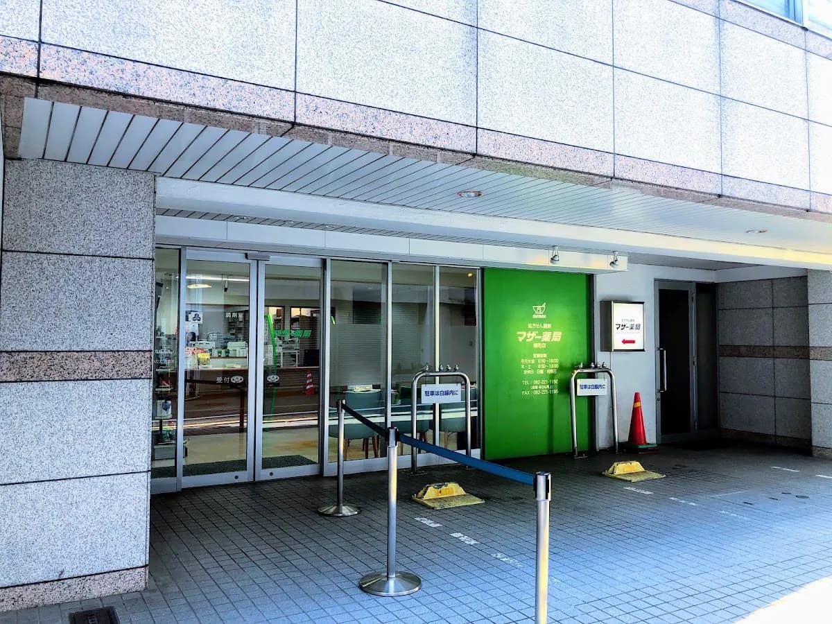 マザー薬局 幟町店