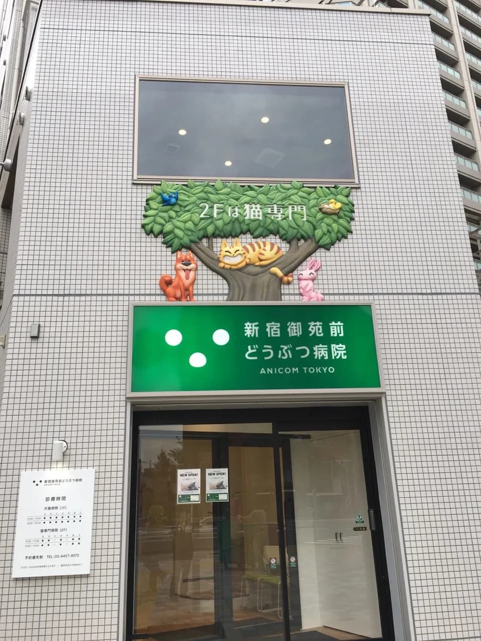 新宿御苑前どうぶつ病院