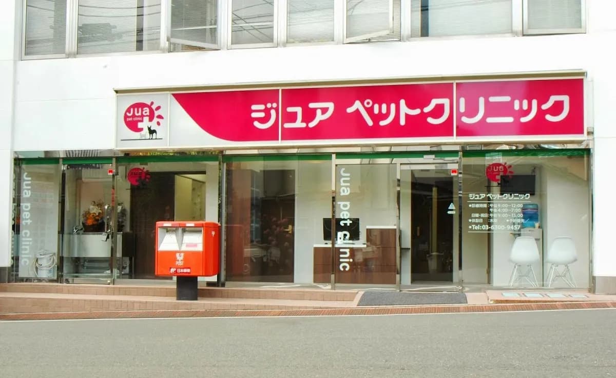 ジュアペットクリニック
