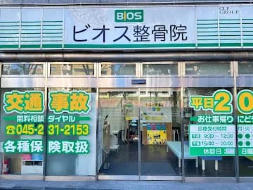 長者町ビオス整骨院