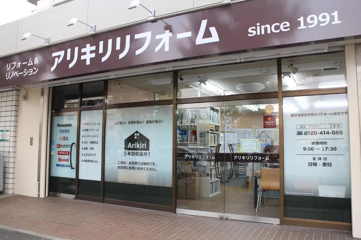 アリキリリフォーム株式会社