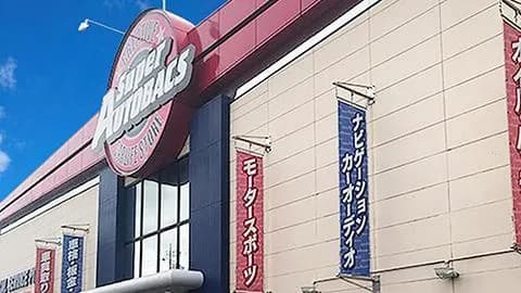 スーパーオートバックス十日市場