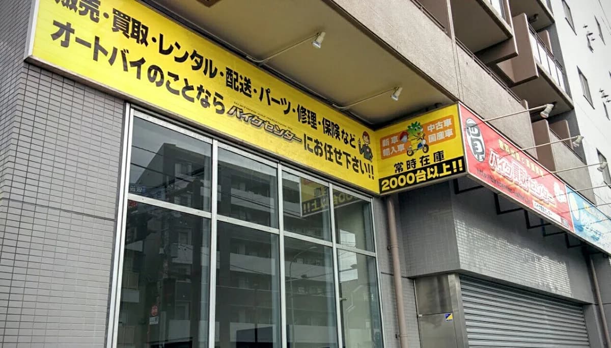 バイクセンター横浜