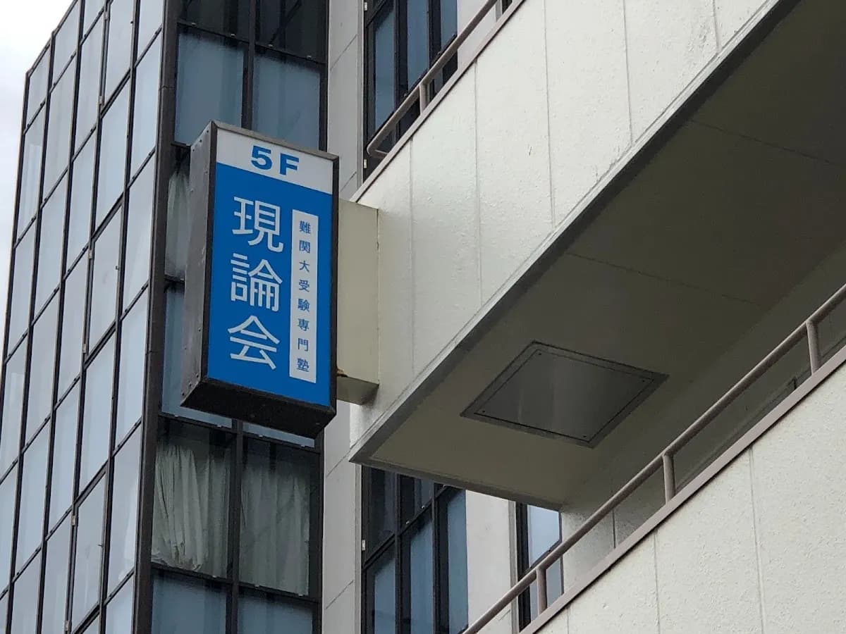 難関大受験専門塾 現論会 横浜校