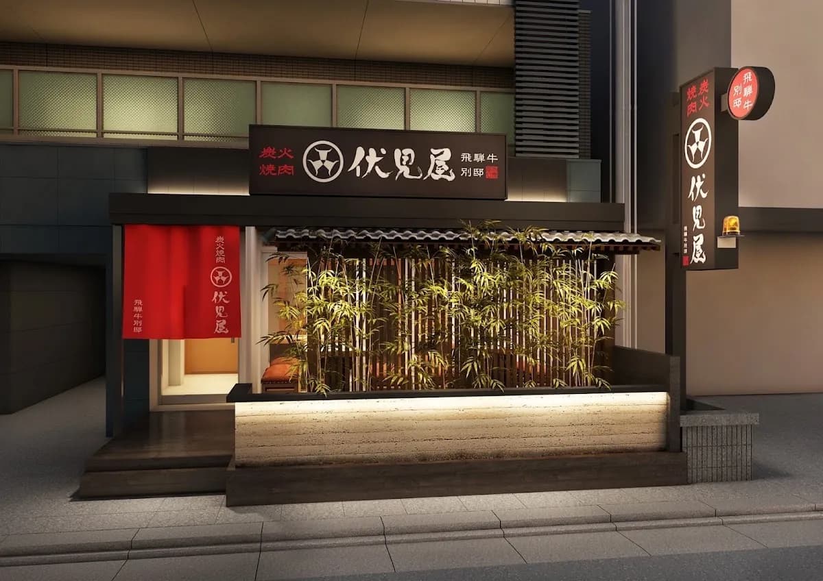 名駅焼肉 伏見屋 飛騨牛 別邸
