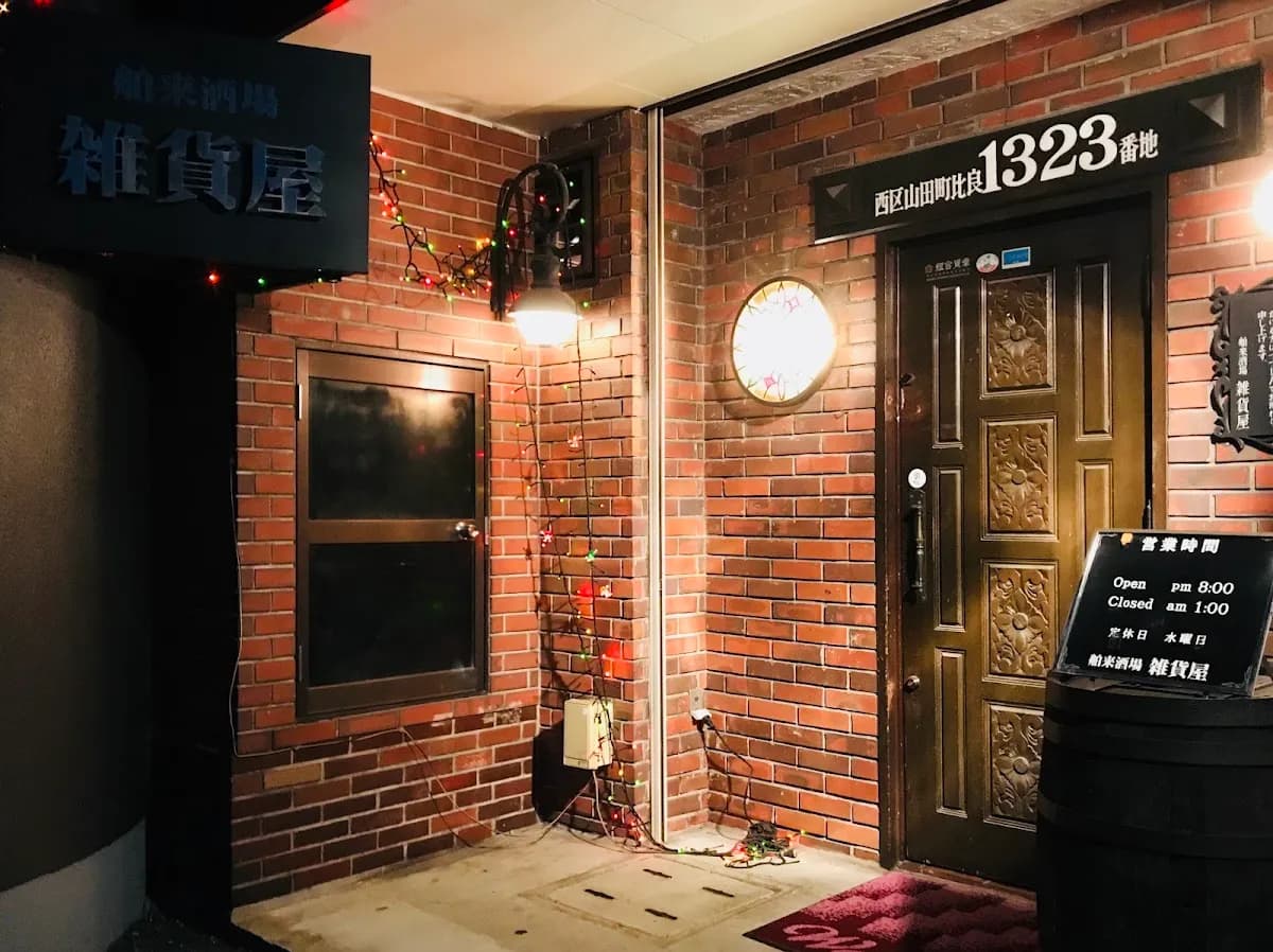 雑貨屋
