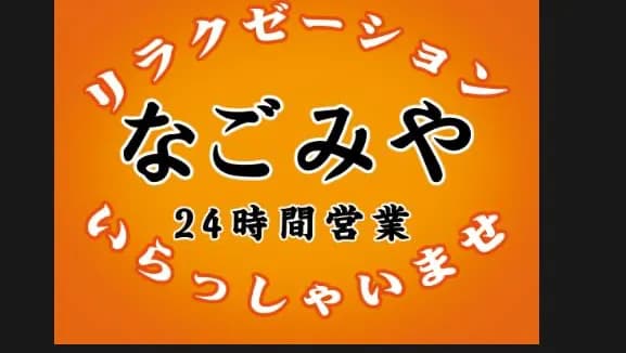 なごみや リラクゼーション