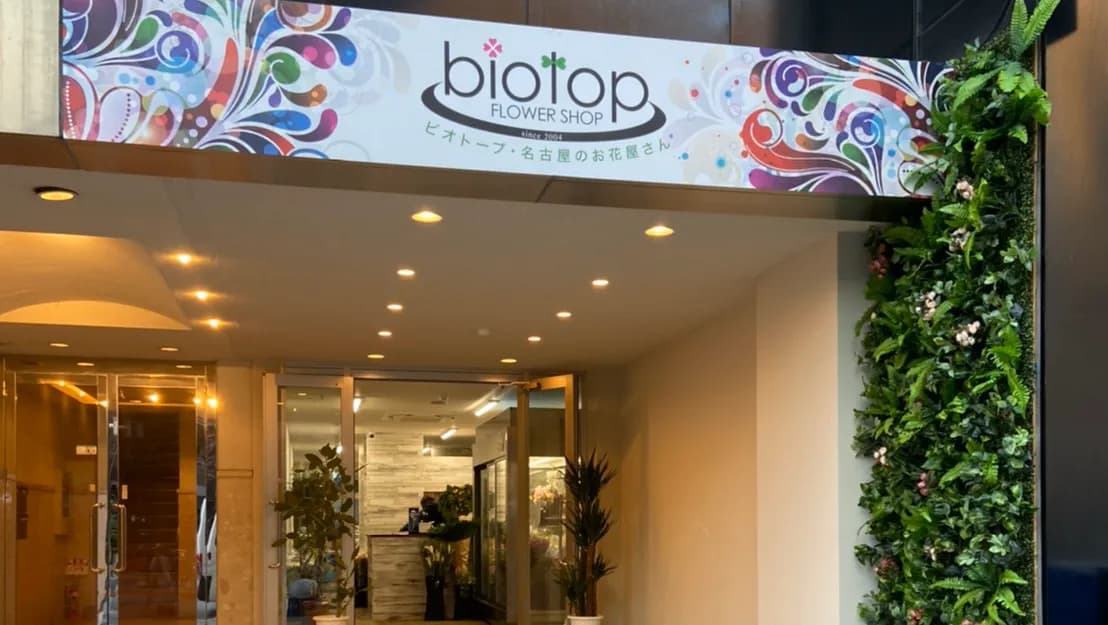 花屋のbiotop名古屋店