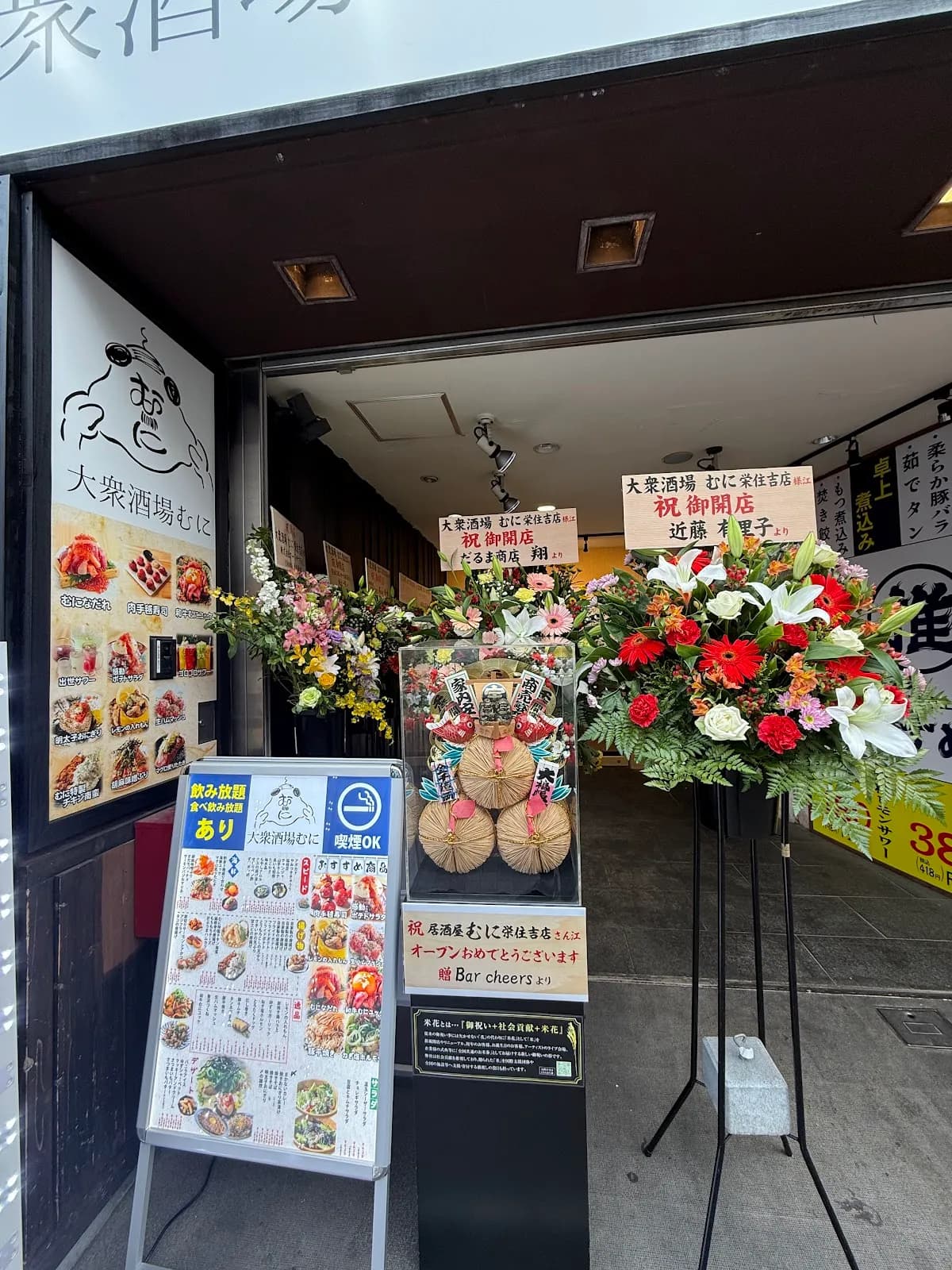 大衆酒場 むに 栄住吉店