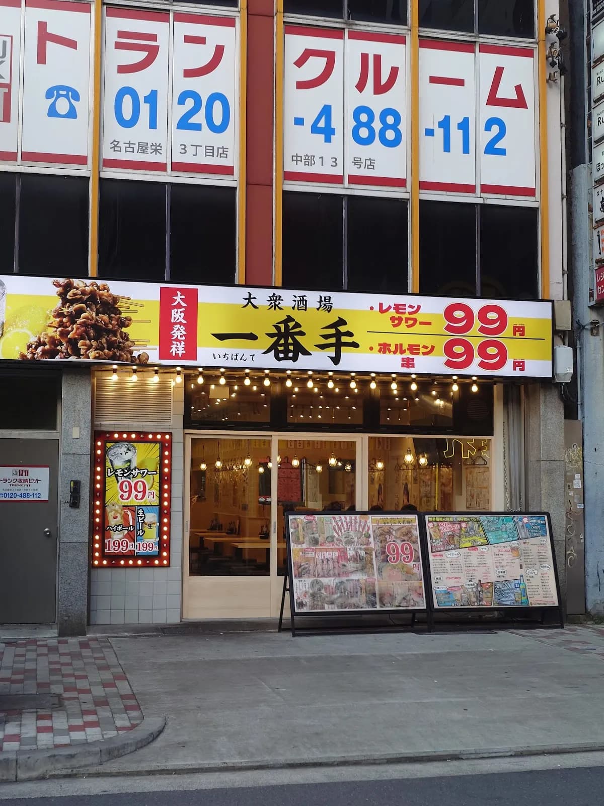 大衆酒場 一番手 栄店