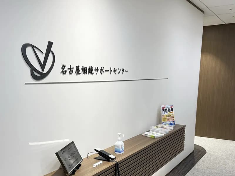 相続税専門 VSG相続税理士法人 名古屋オフィス