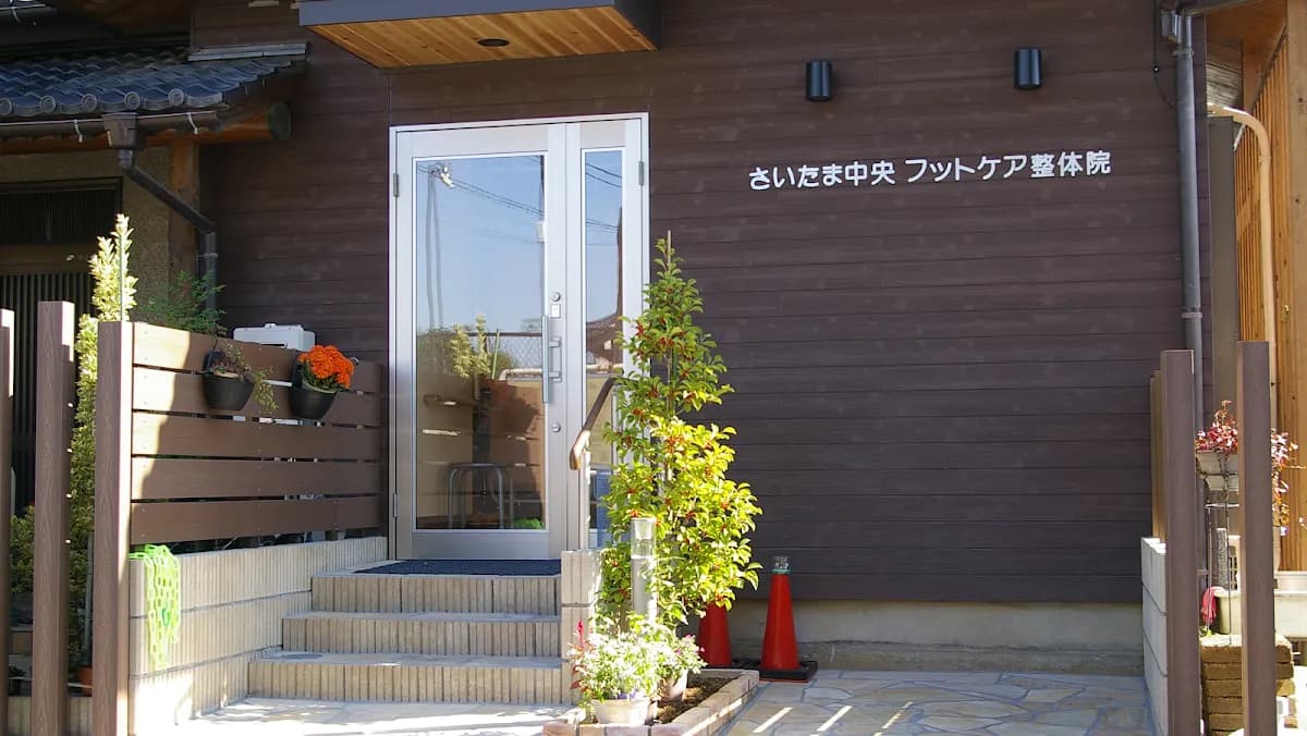 さいたま中央フットケア整体院