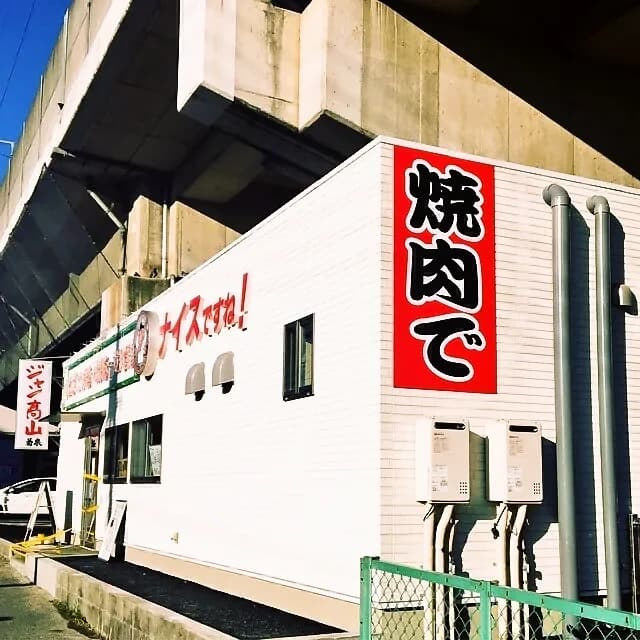ジャン高山