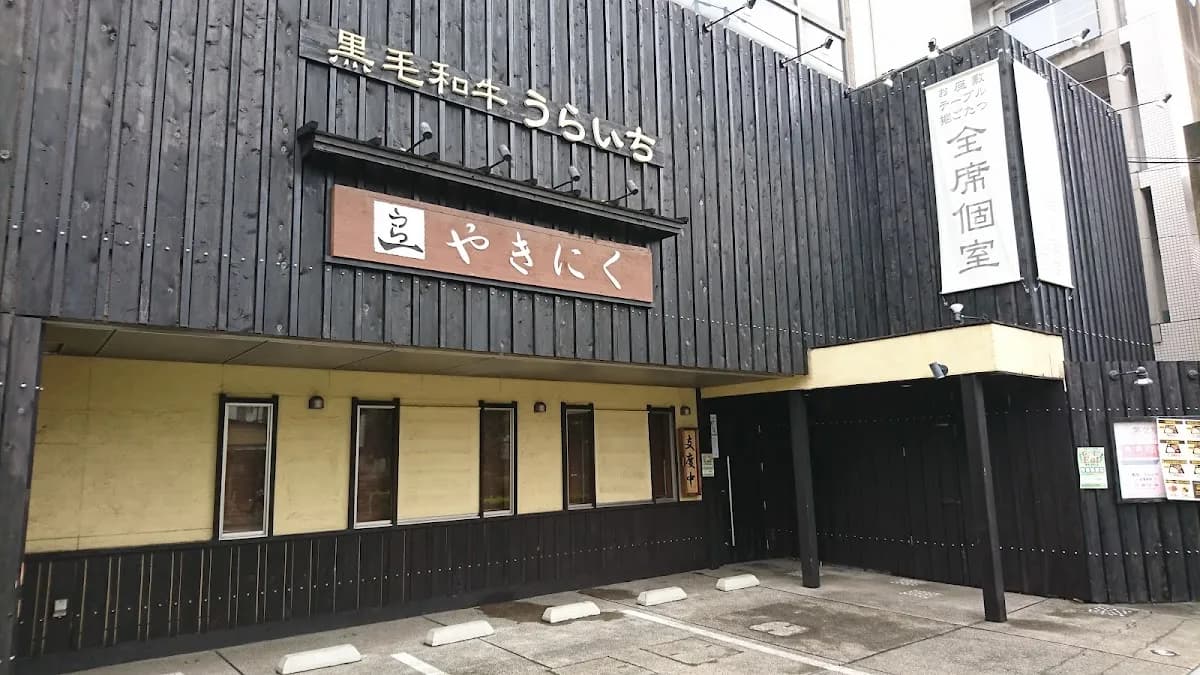 黒毛和牛 うらいち