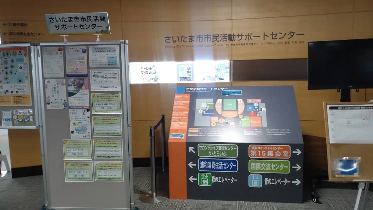 さいたま市市民活動サポートセンター