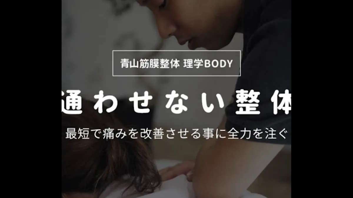 青山筋膜整体 理学BODY 千葉店