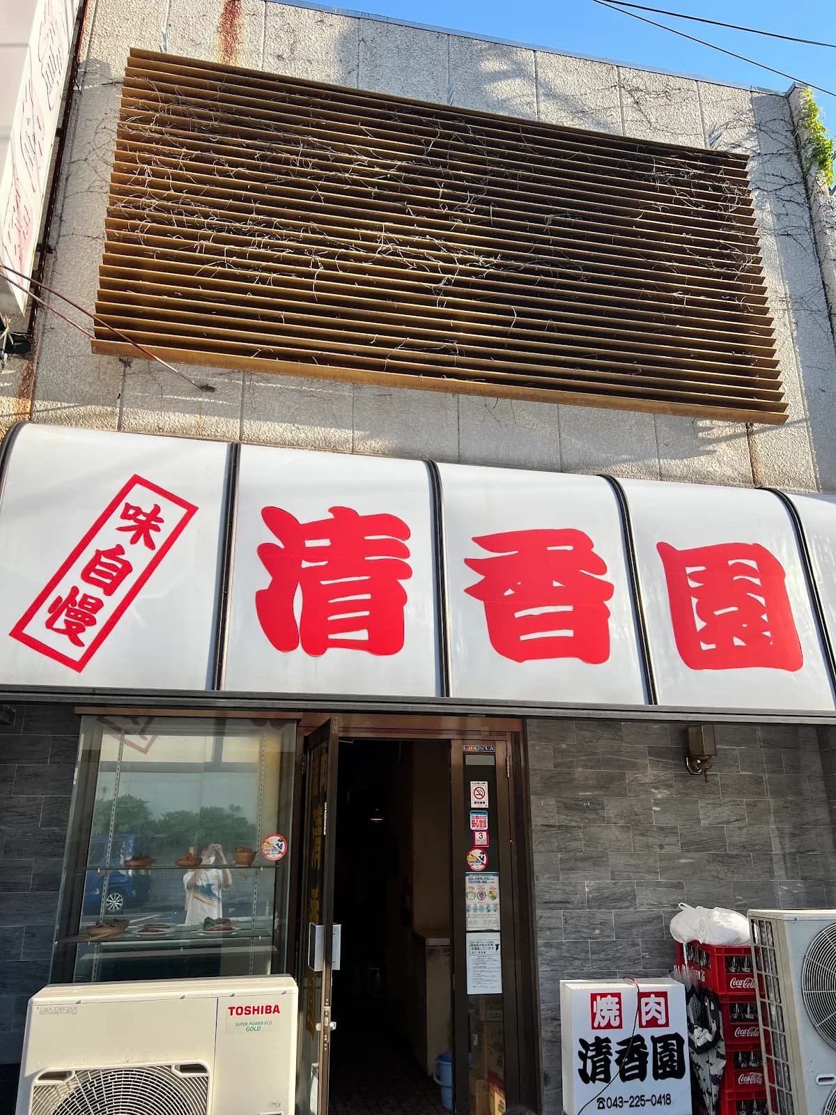 清香園