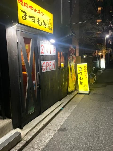 焼肉ホルモン ますもと