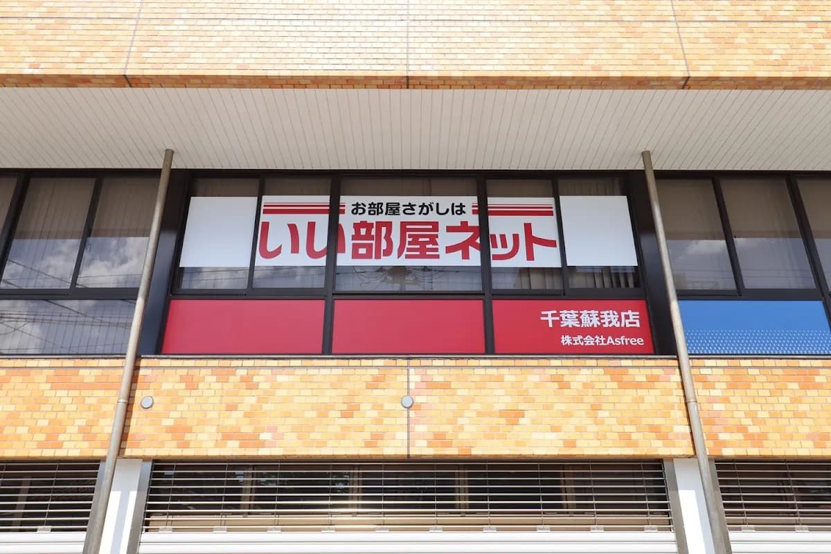 いい部屋ネット千葉蘇我店/株式会社Asfree