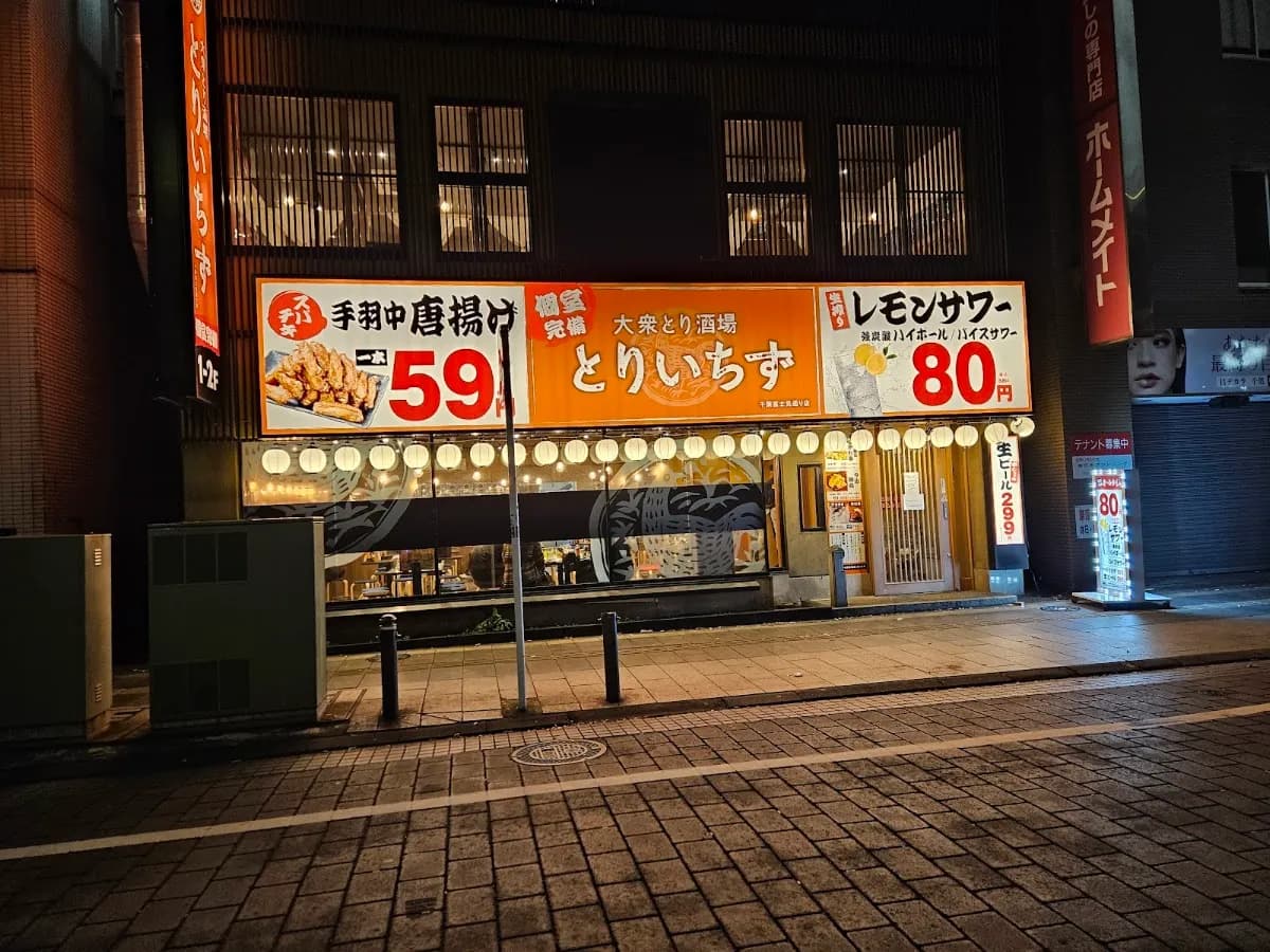 個室完備 大衆とり酒場 とりいちず 千葉富士見店