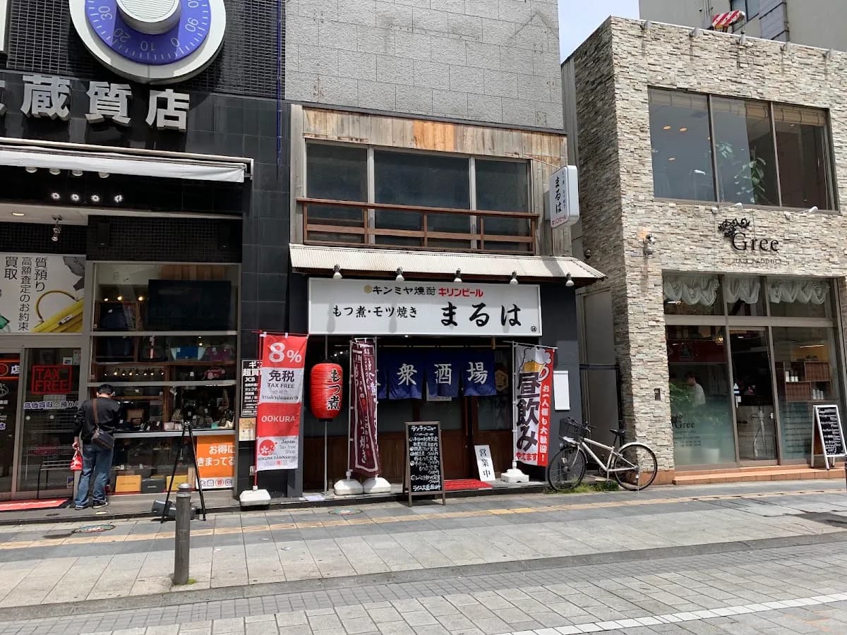 大衆酒場 まるは ~MARUHA~