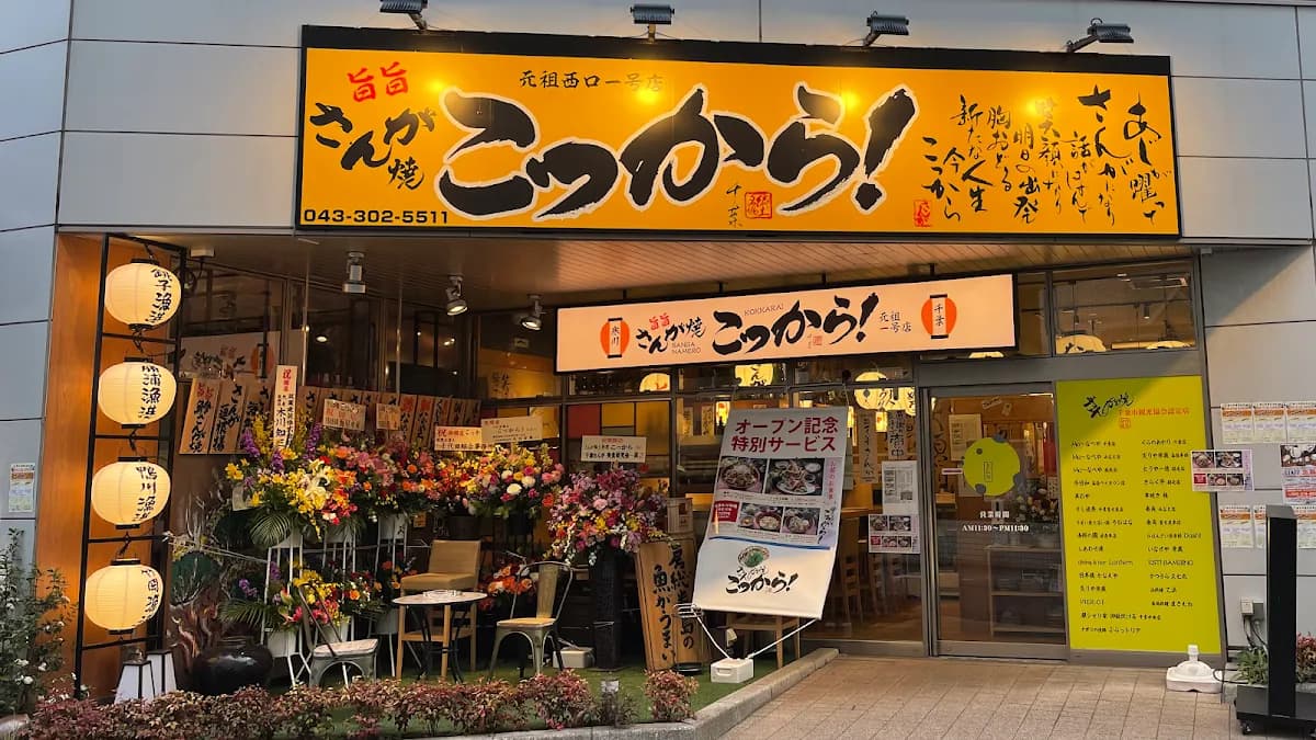 こっから 千葉