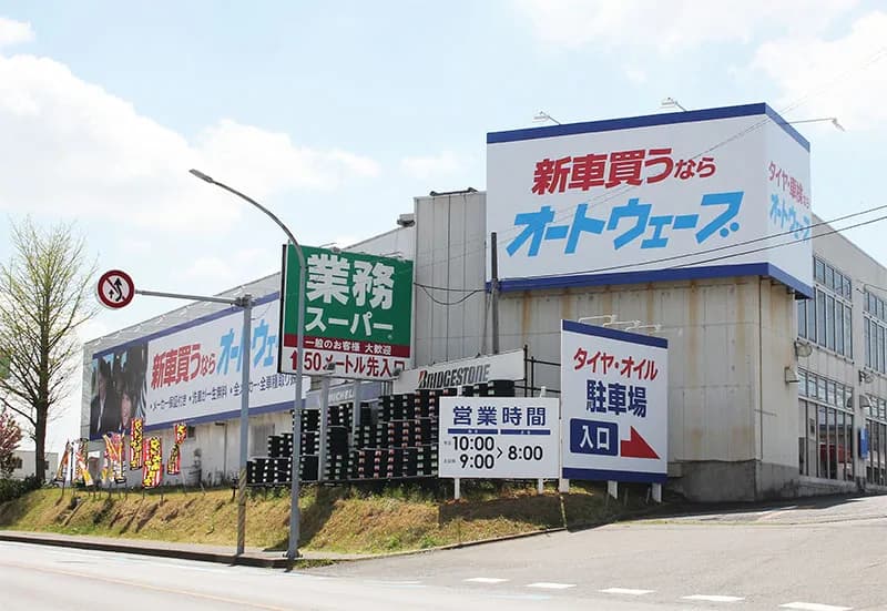 オートウェーブ 宮野木店