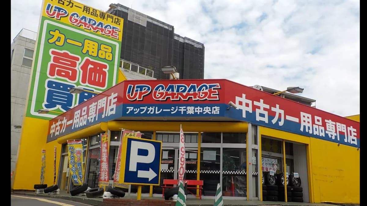 アップガレージ 千葉中央店