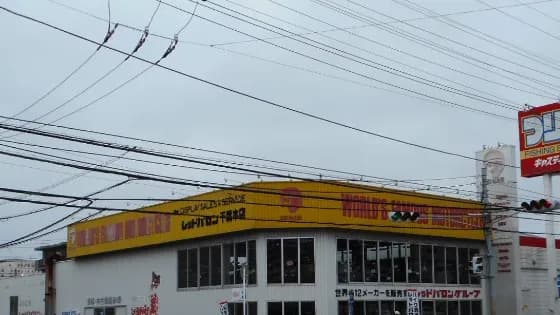 レッドバロン千葉本店