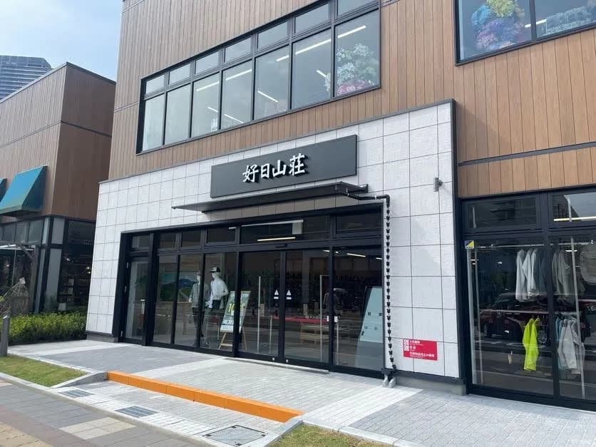 好日山荘 幕張ベイパーク店