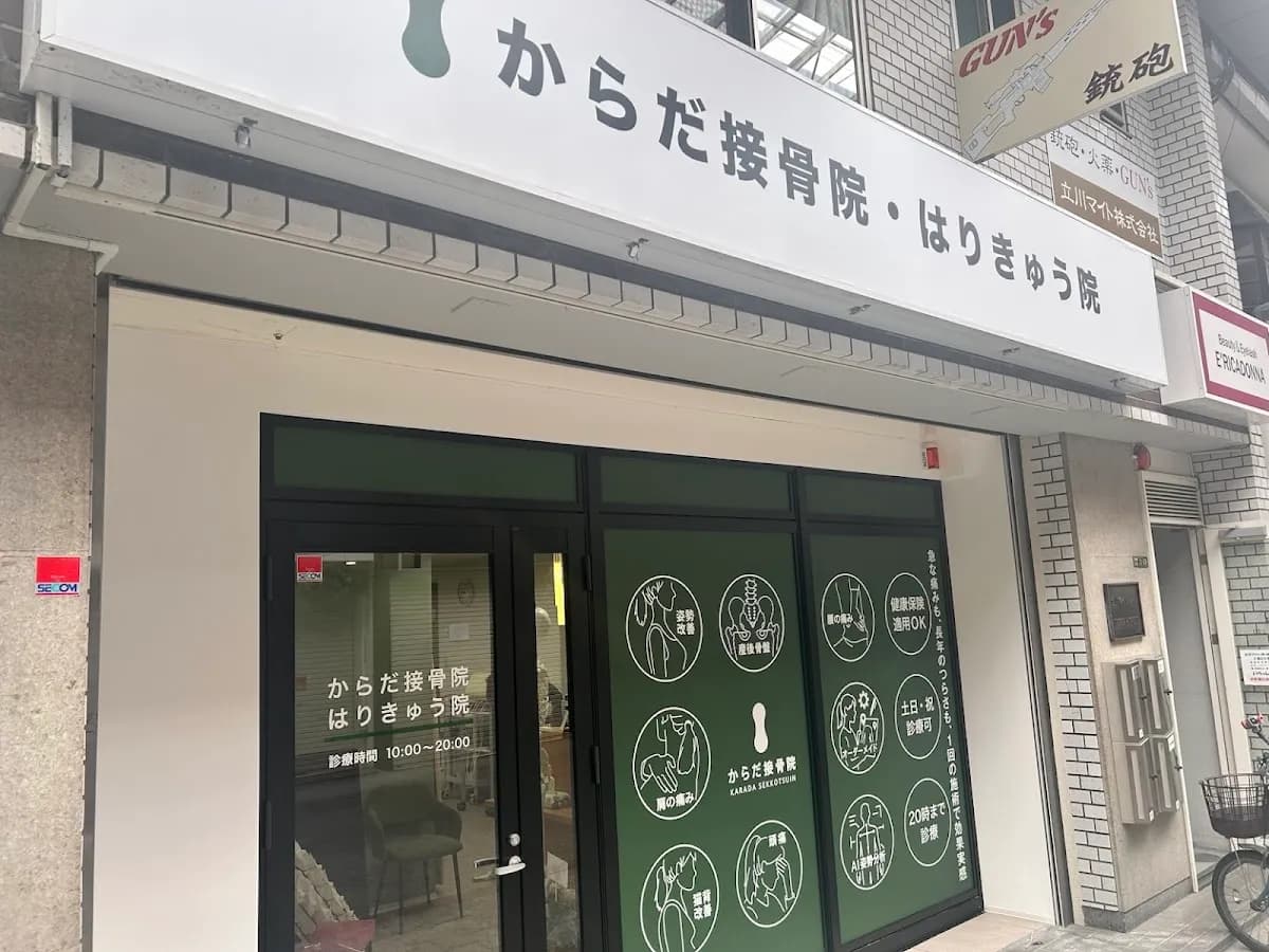 からだ接骨院 天三院